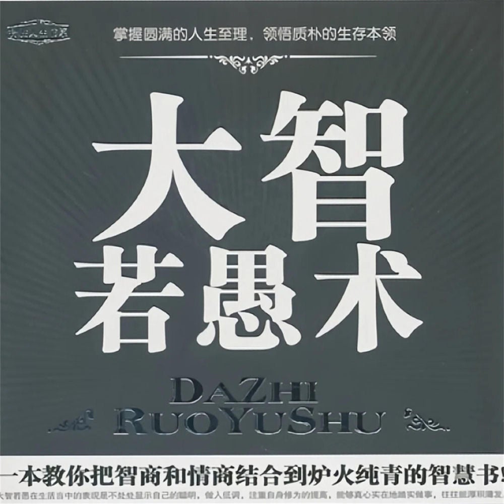 大智若愚术