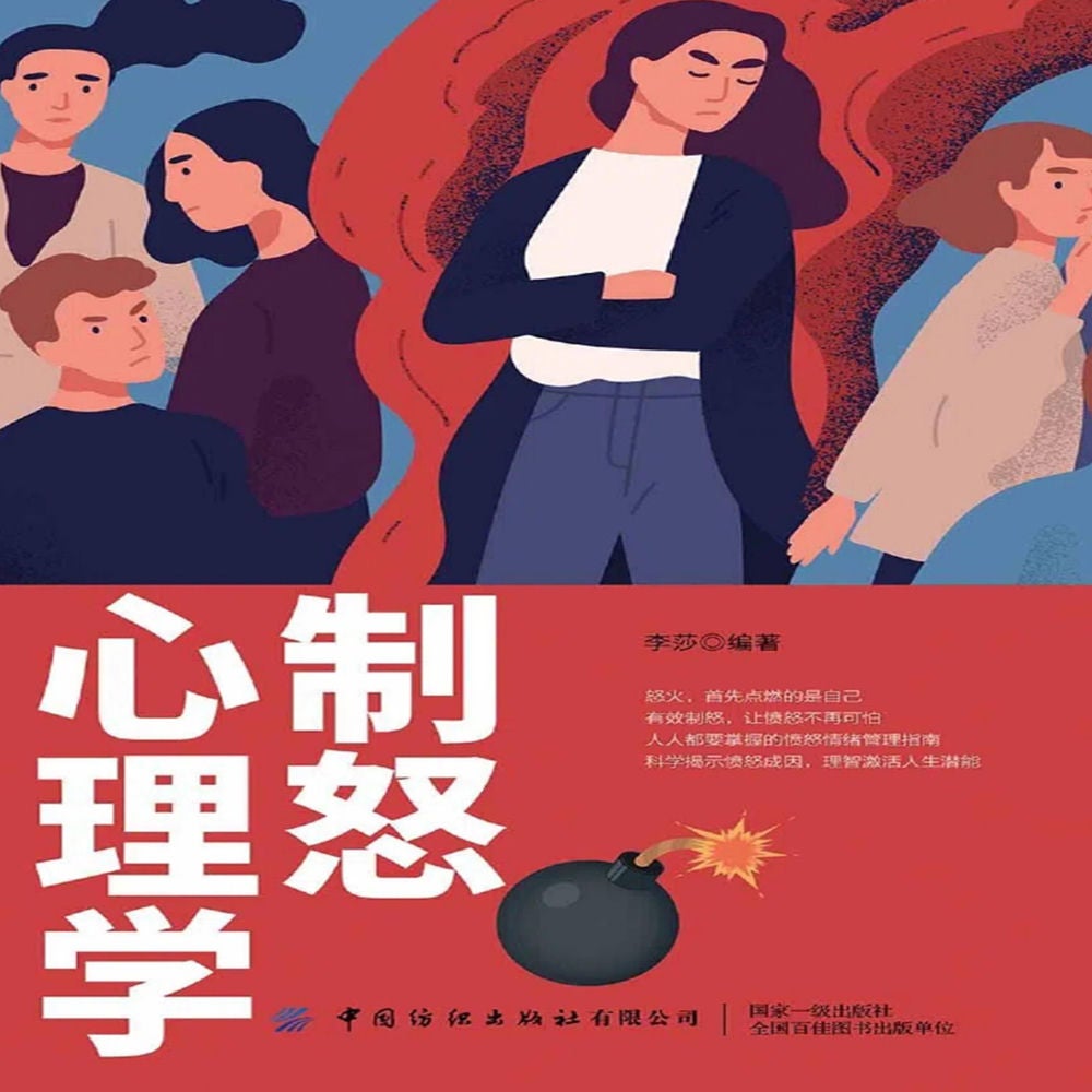 制怒心理学