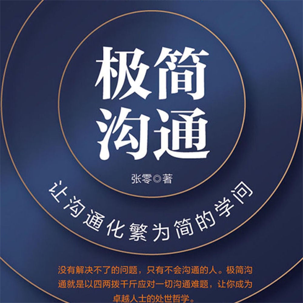极简沟通：让沟通化繁为简的学问