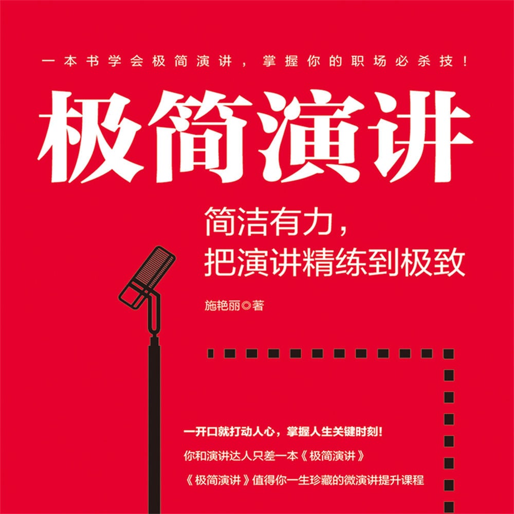 极简演讲：简洁有力，把演讲精练到极致