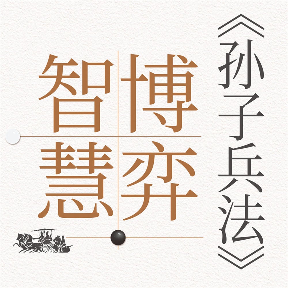 《孙子兵法》的博弈智慧