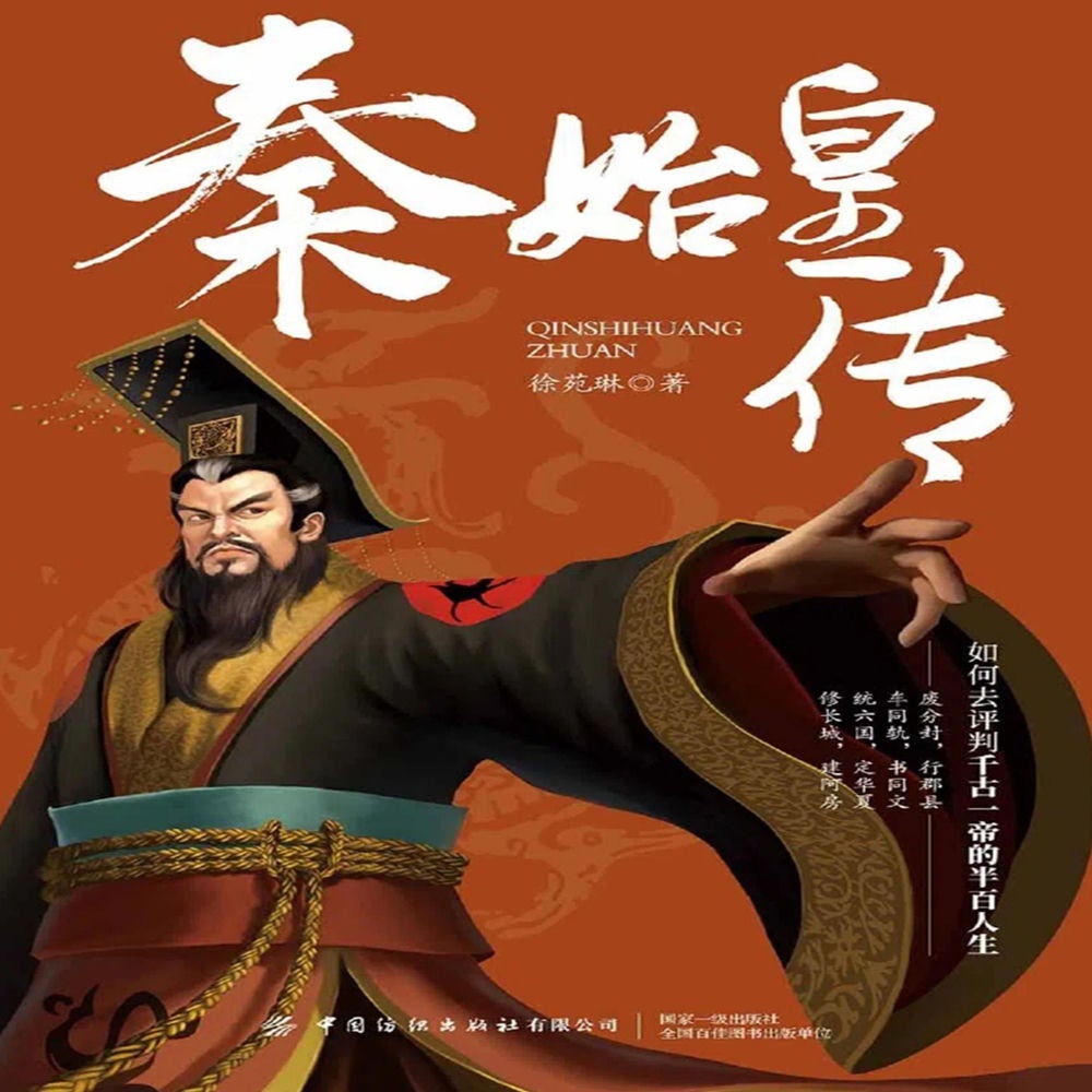 秦始皇传