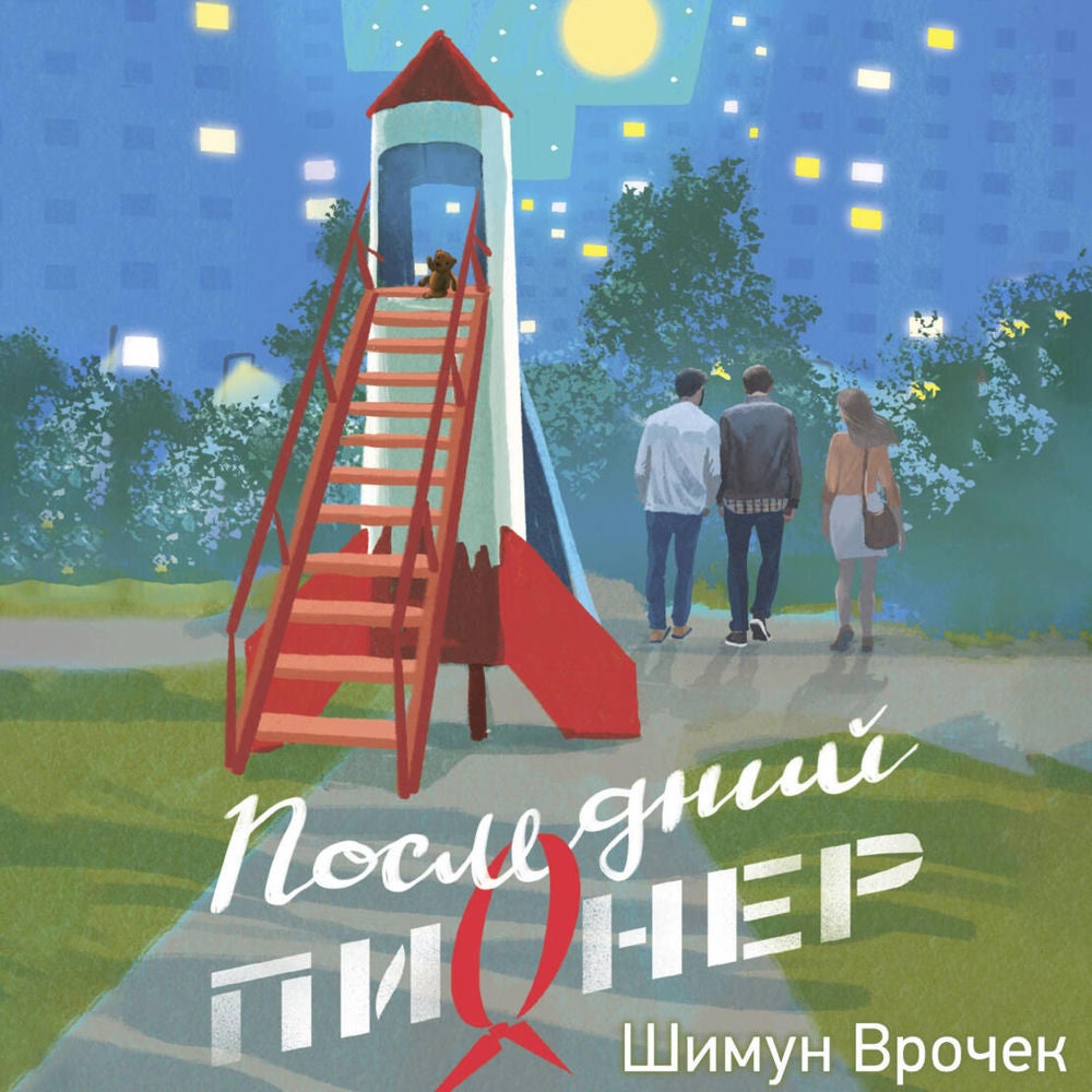Последний пионер