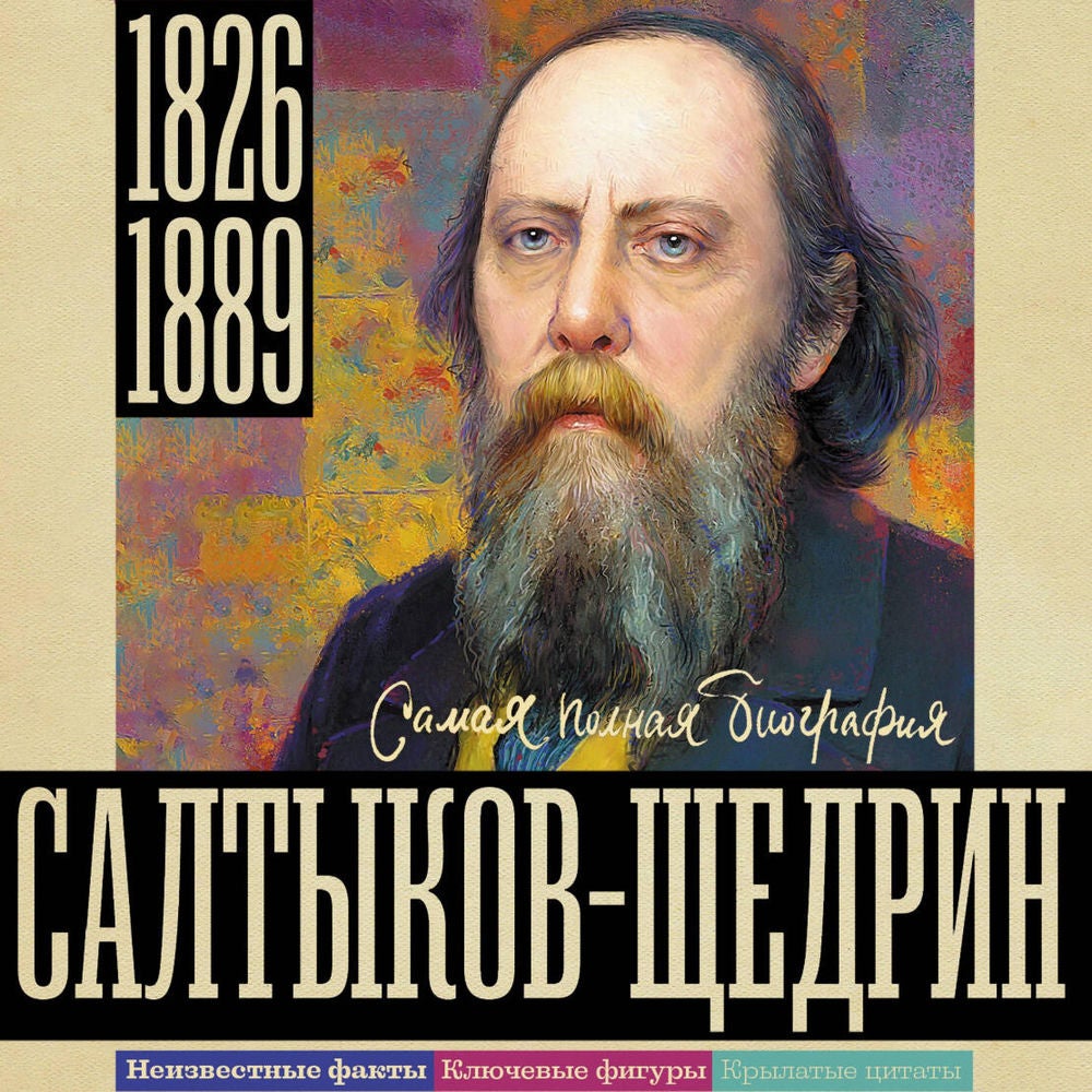 Салтыков-Щедрин