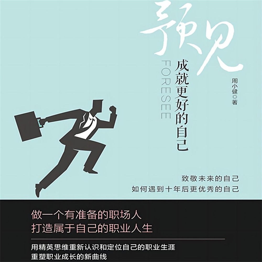 预见：成就更好的自己