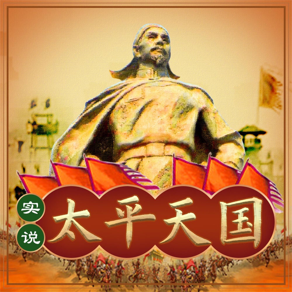 实说太平天国