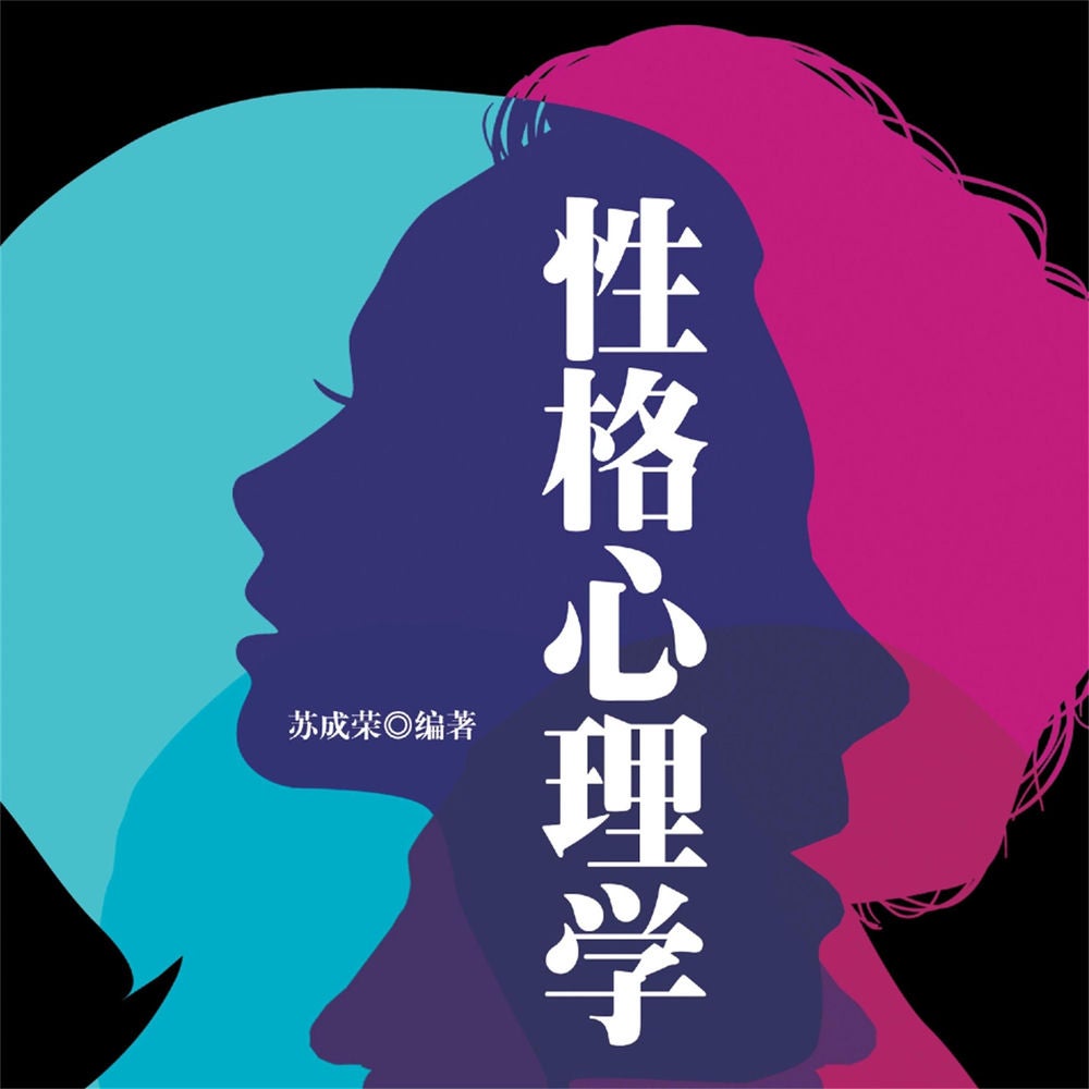 性格心理学