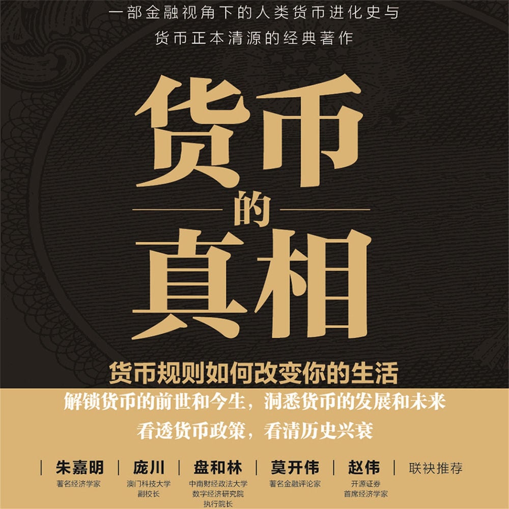 货币的真相：货币规则如何改变你的生活