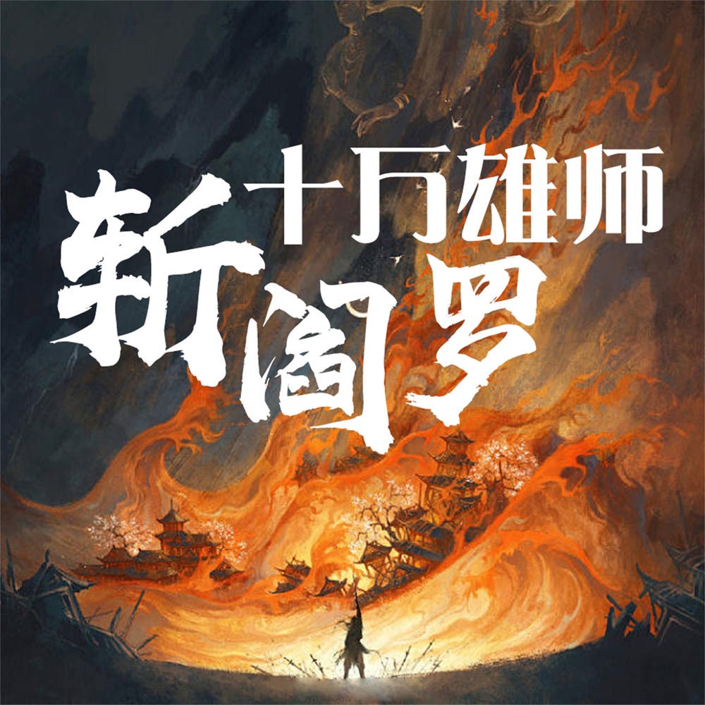 十万雄师斩阎罗