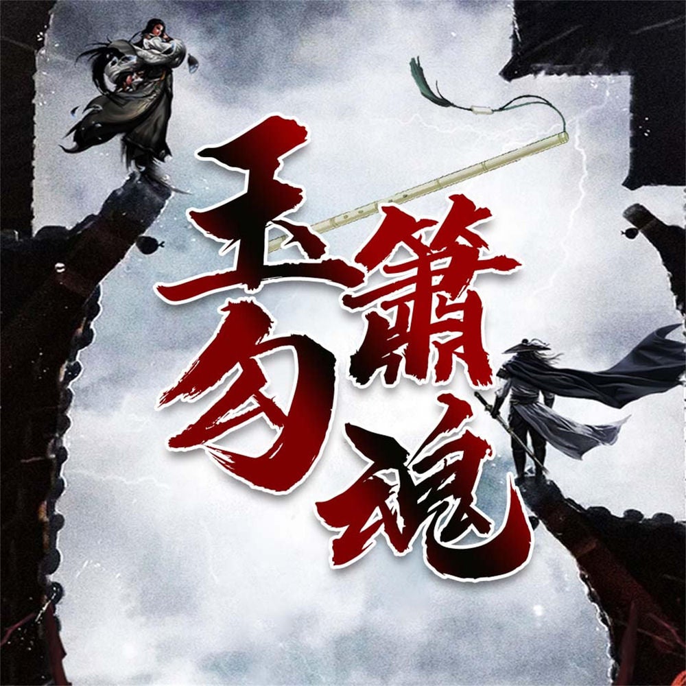 玉箫勾魂
