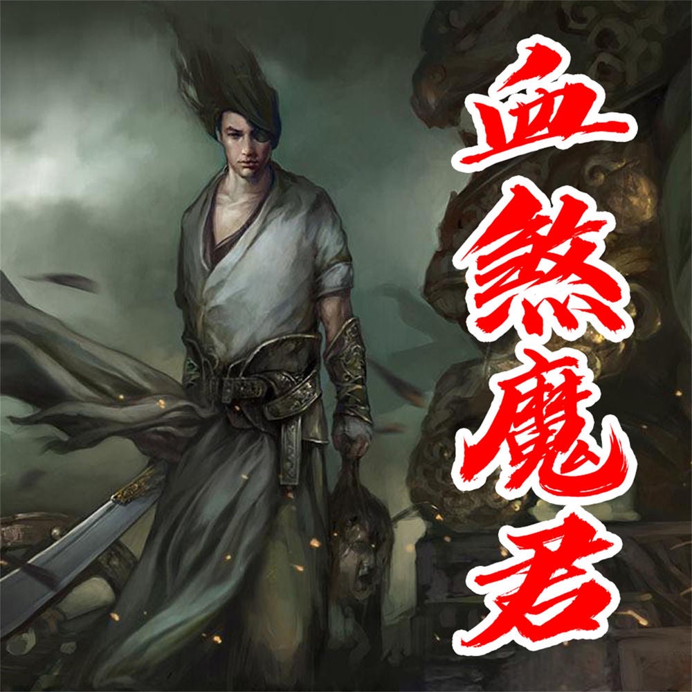 血煞魔君
