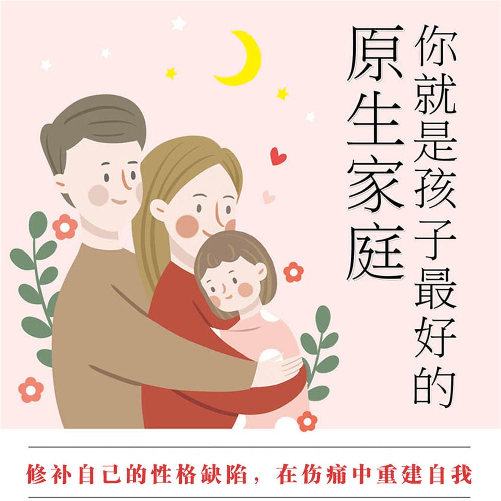 你就是孩子最好的原生家庭