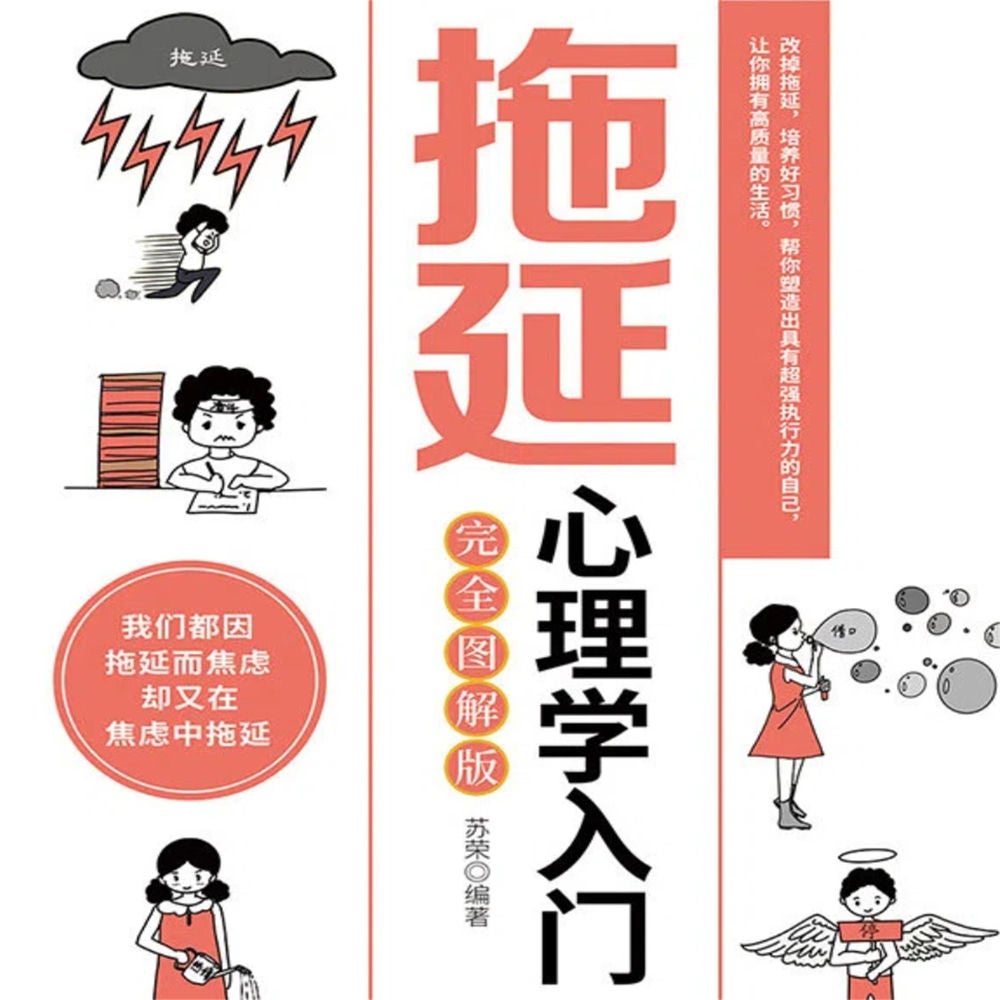 拖延心理学入门