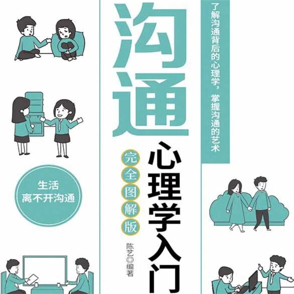 沟通心理学入门