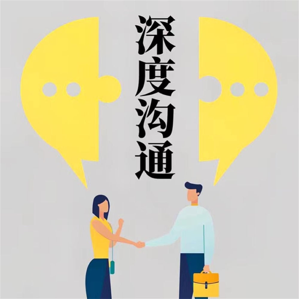深度沟通