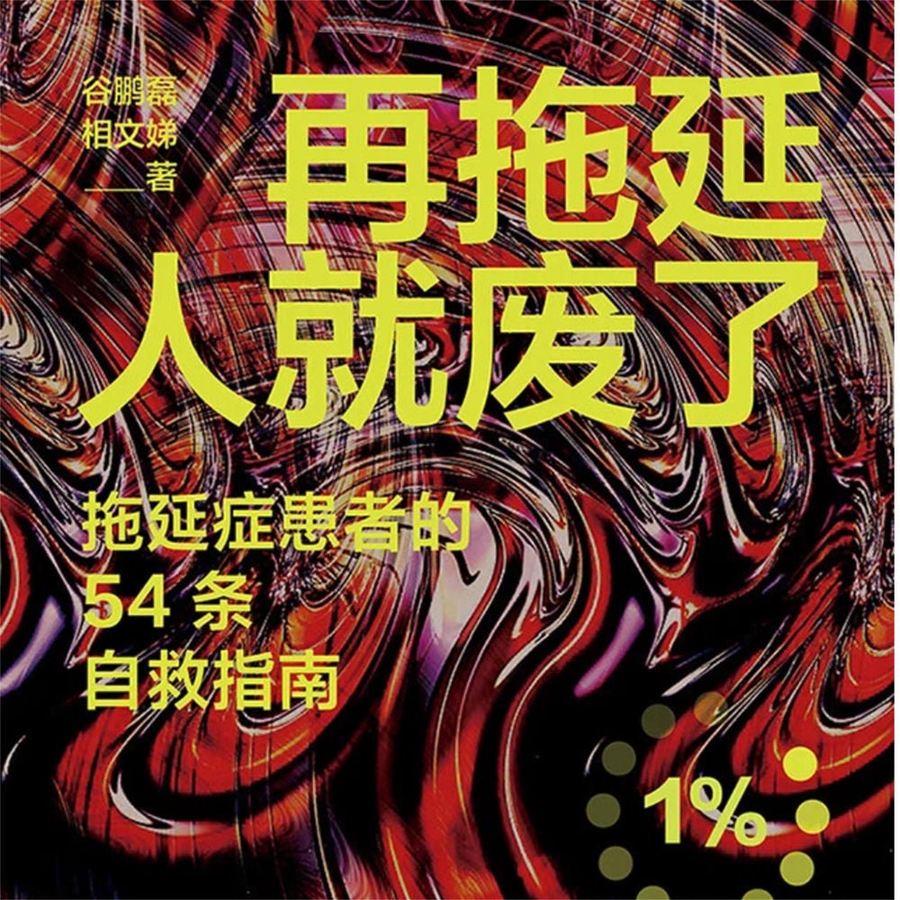 再拖延人就废了：拖延症患者的54条自救指南
