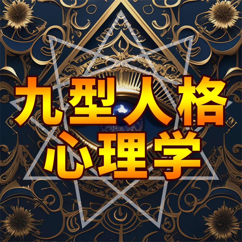 九型人格心理学