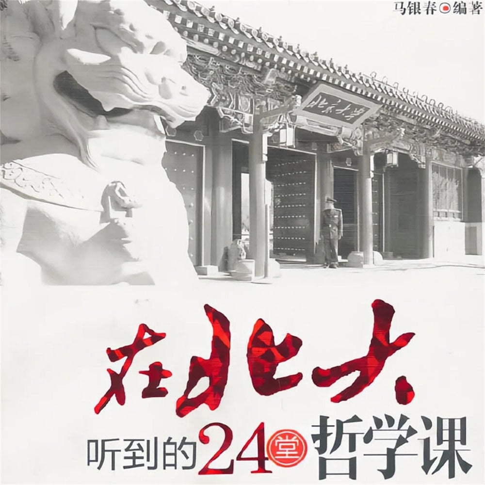 在北大听到的24堂哲学课