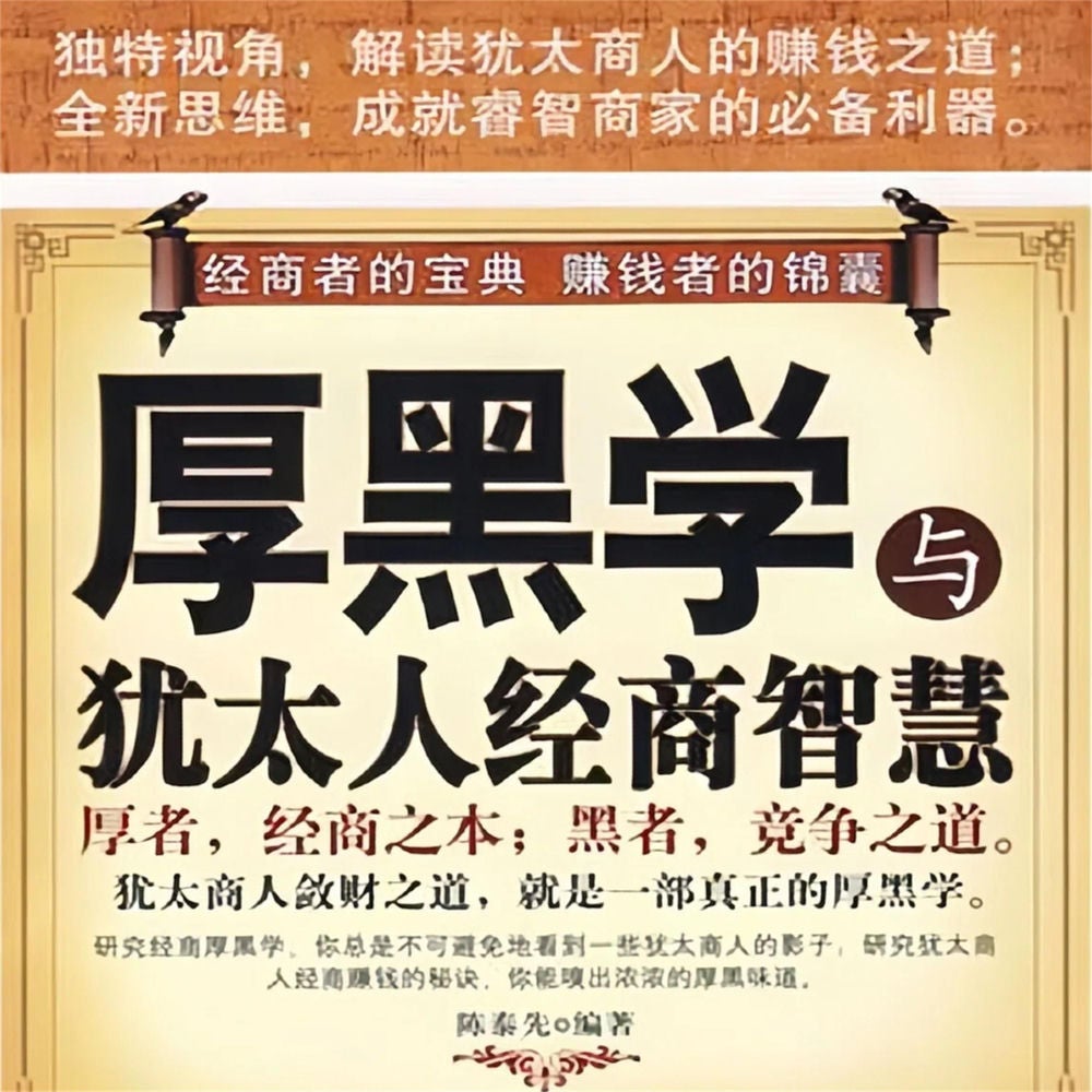 厚黑学与犹太人经商智慧