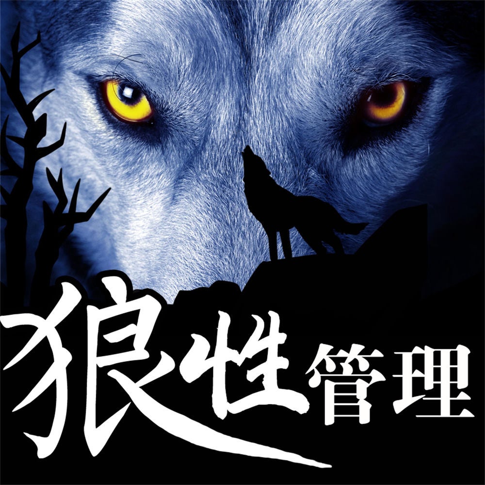 狼性管理