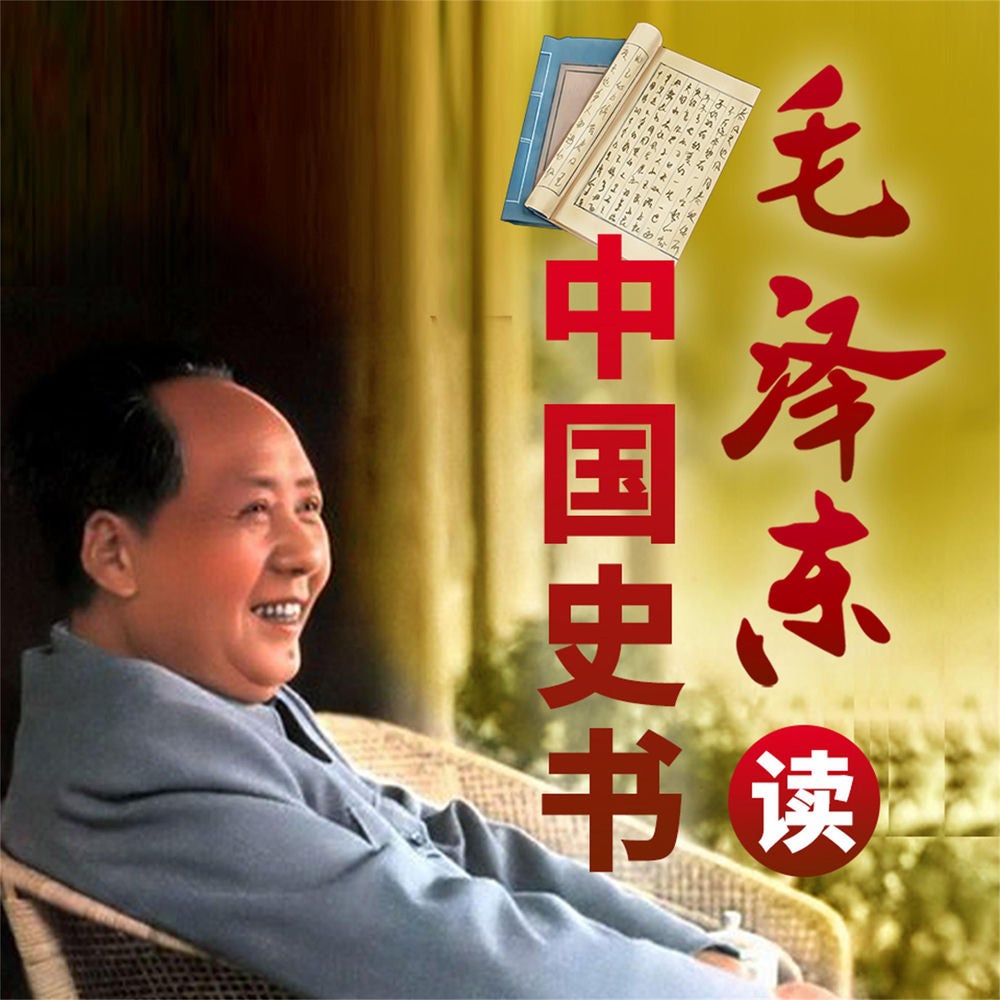 毛泽东与中国史书