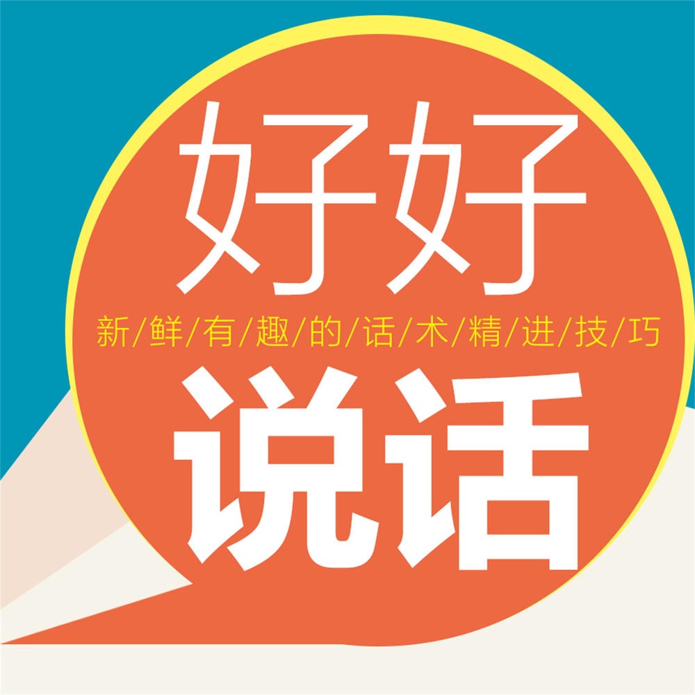 好好说话