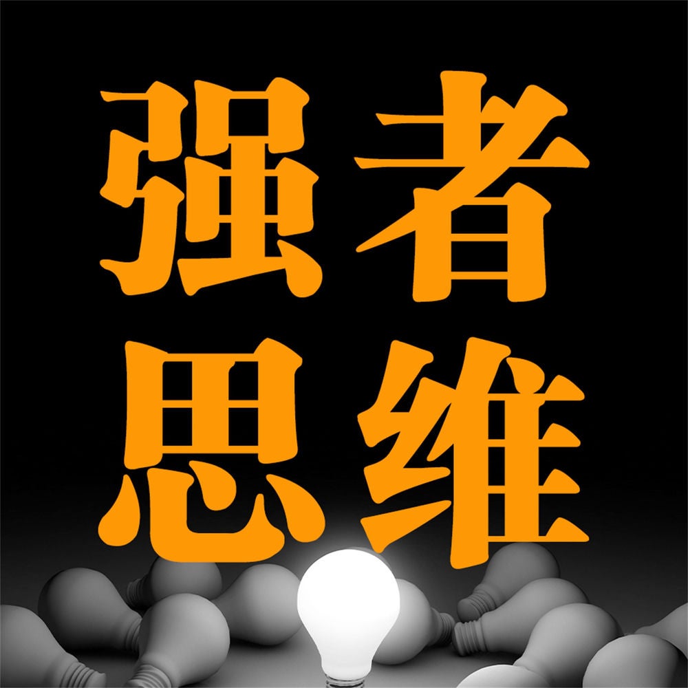 强者思维