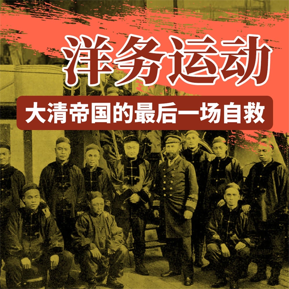 洋务运动：大清帝国的最后一场自救