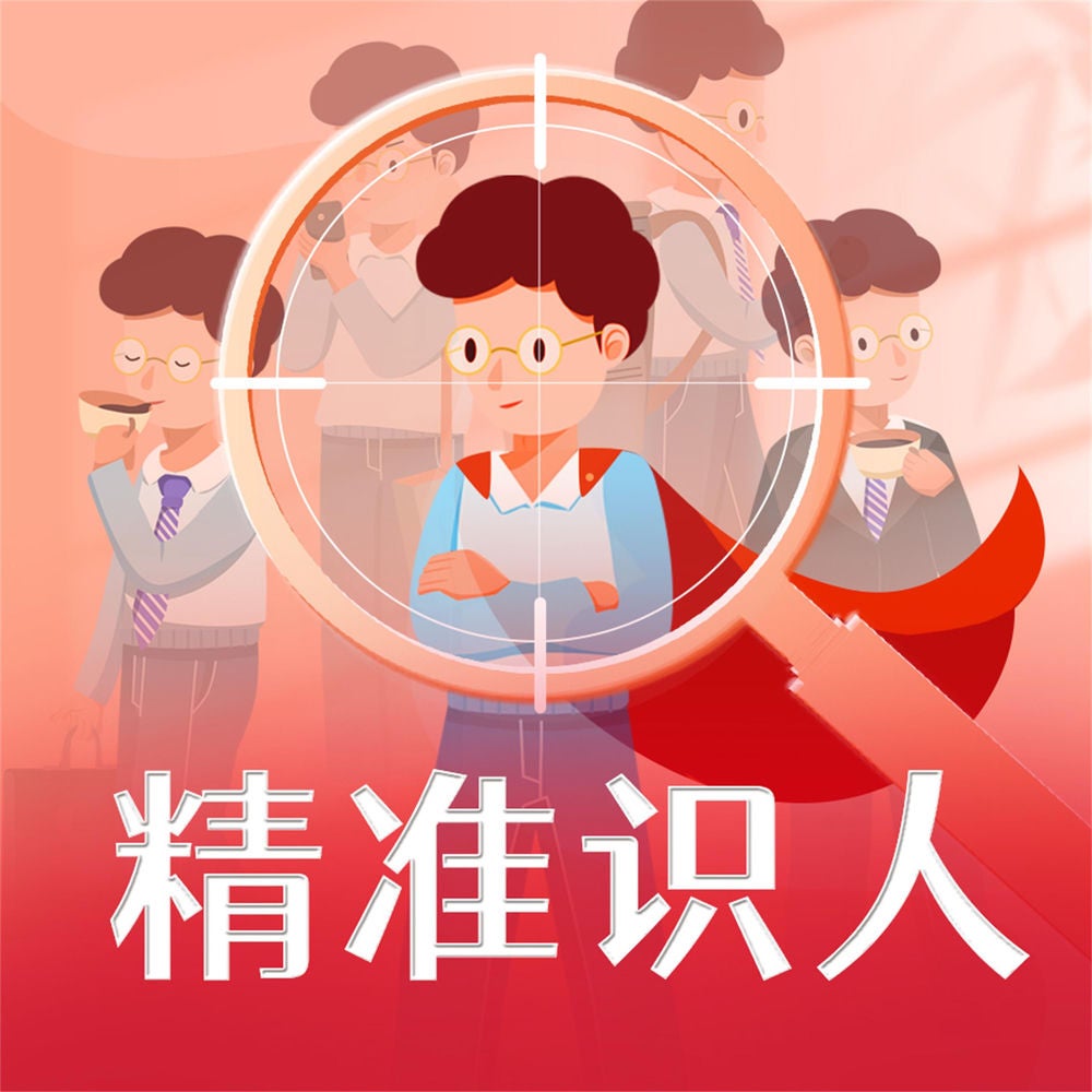 精准识人