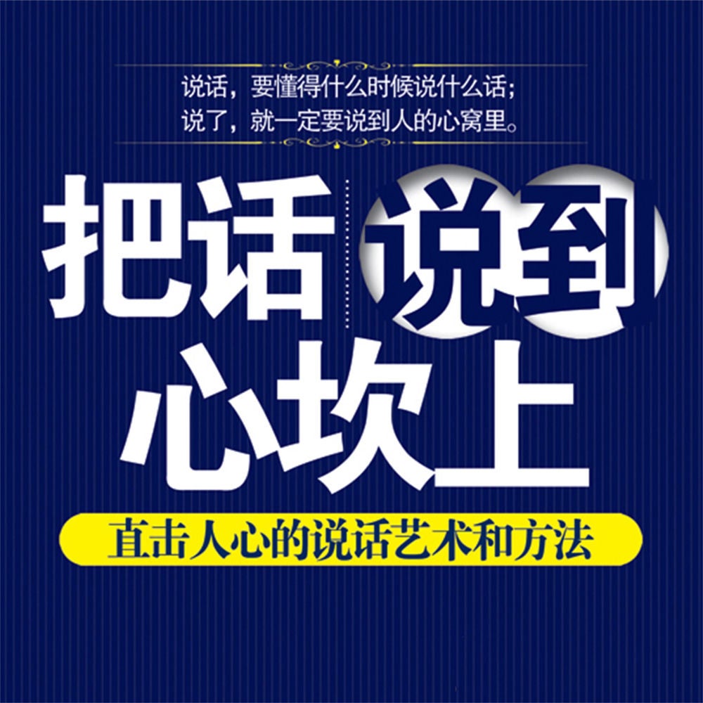 把话说到心坎上