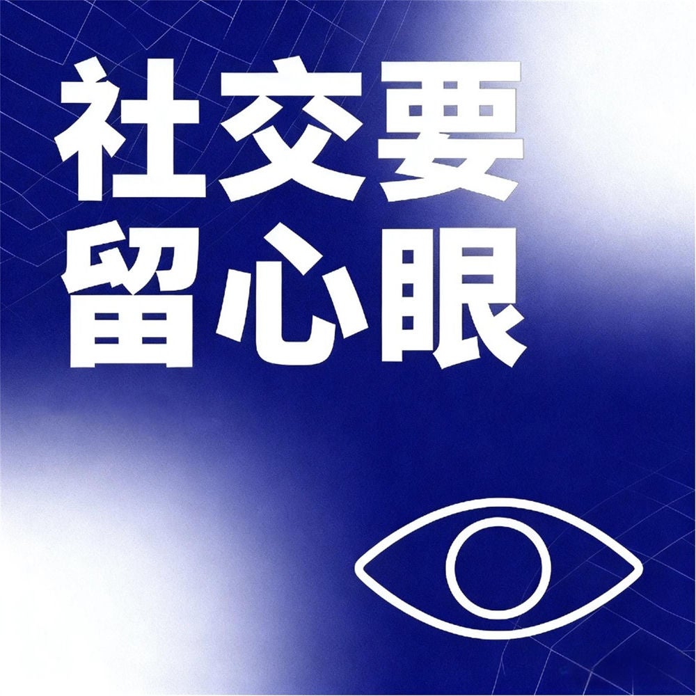 社交要留心眼