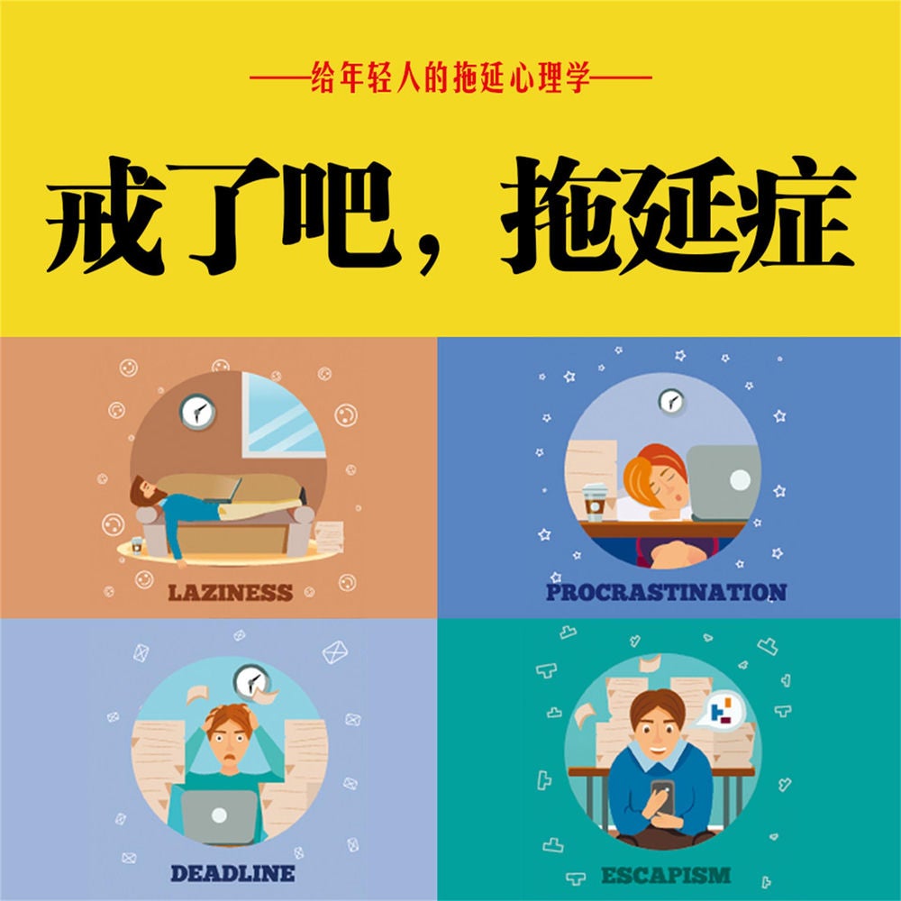 戒了吧！拖延症