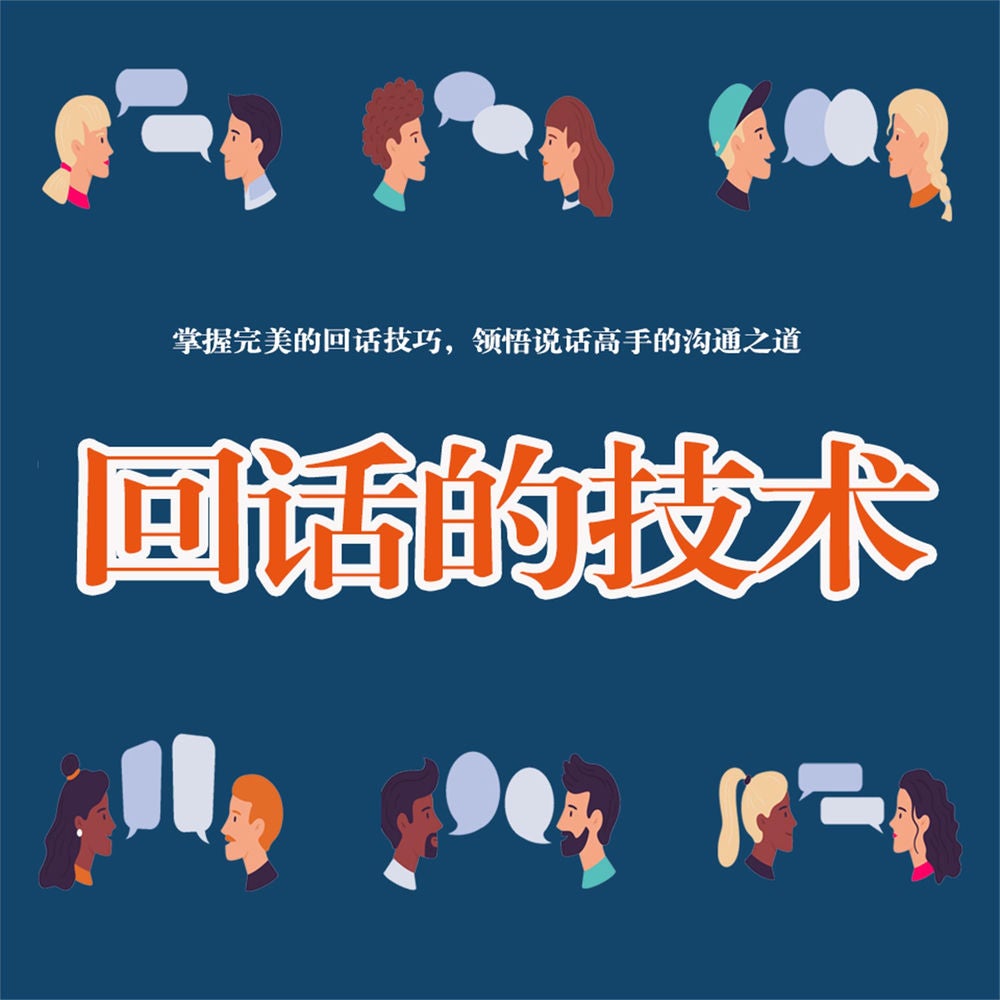 回话的艺术