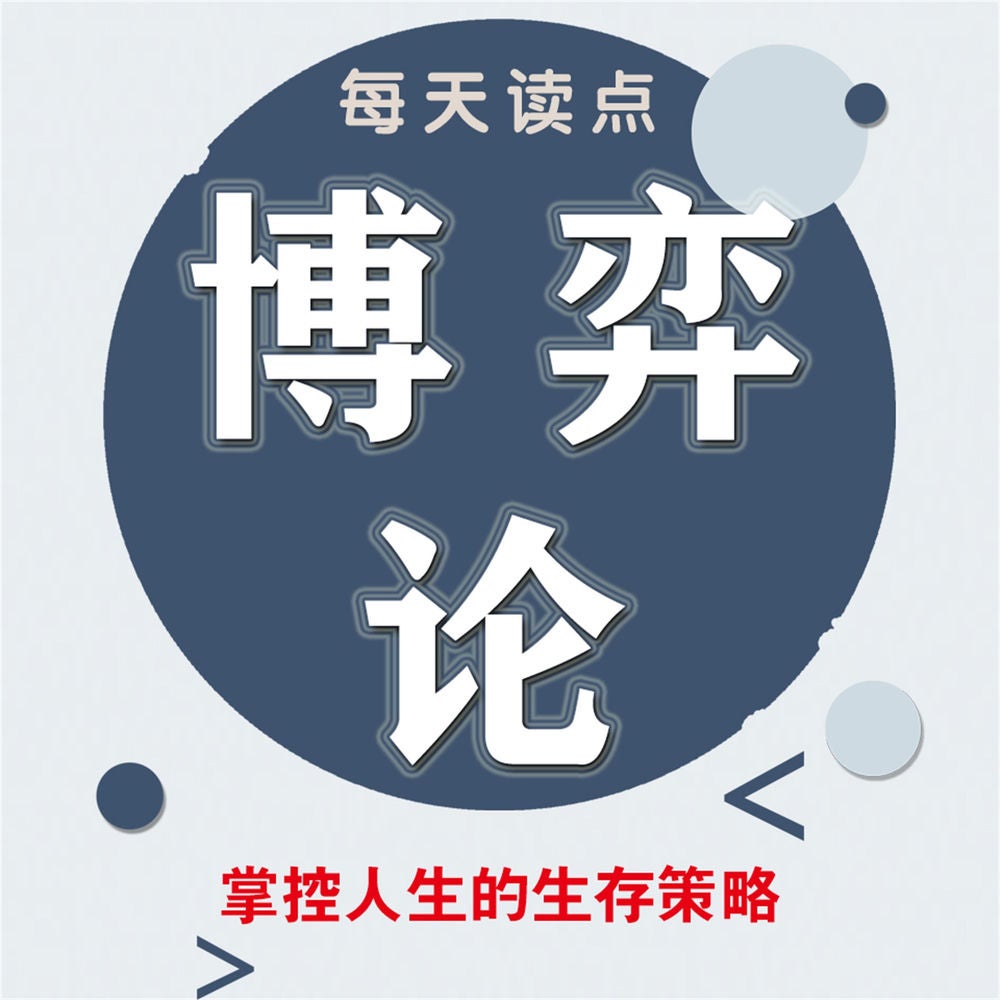 每天读点博弈论