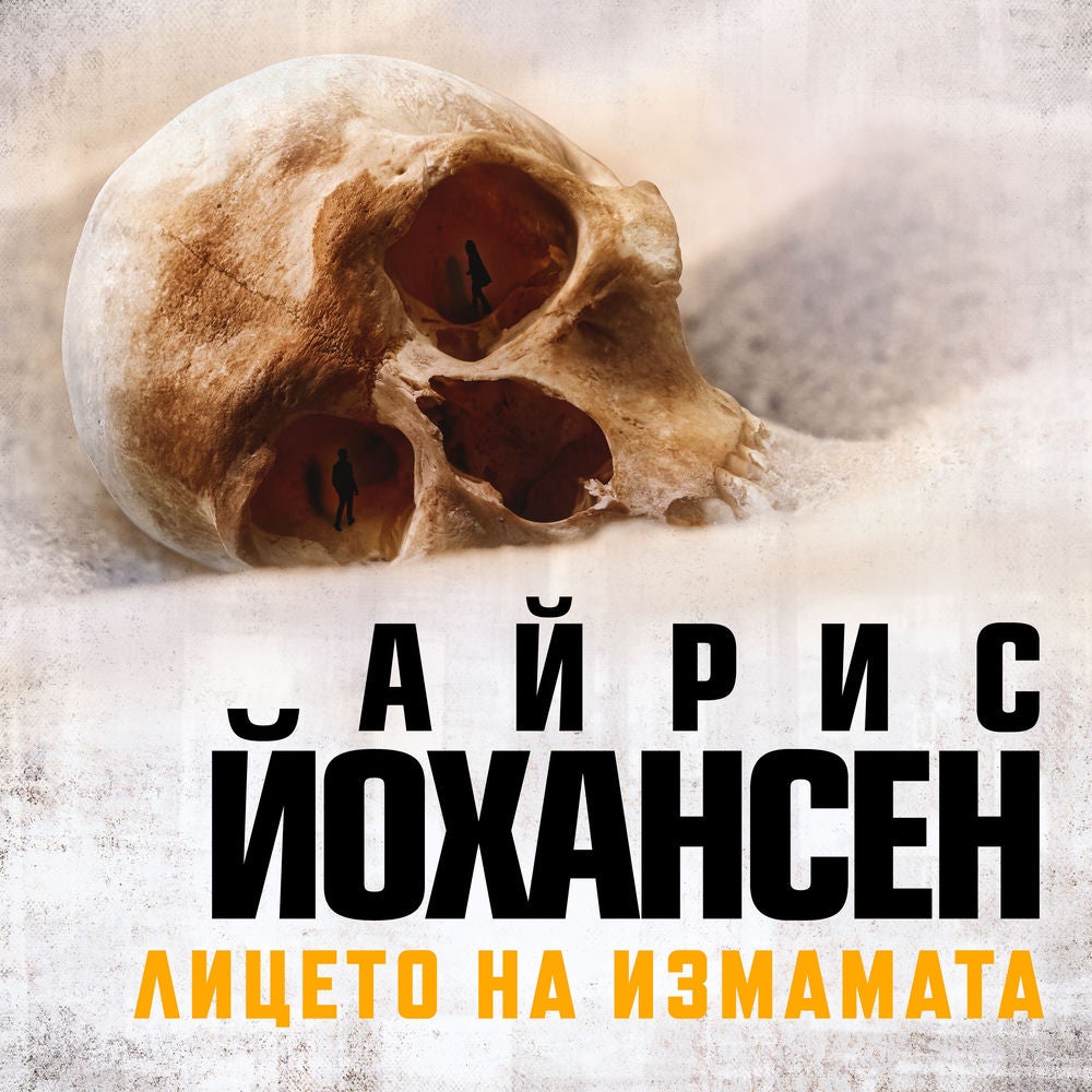 Лицето на измамата