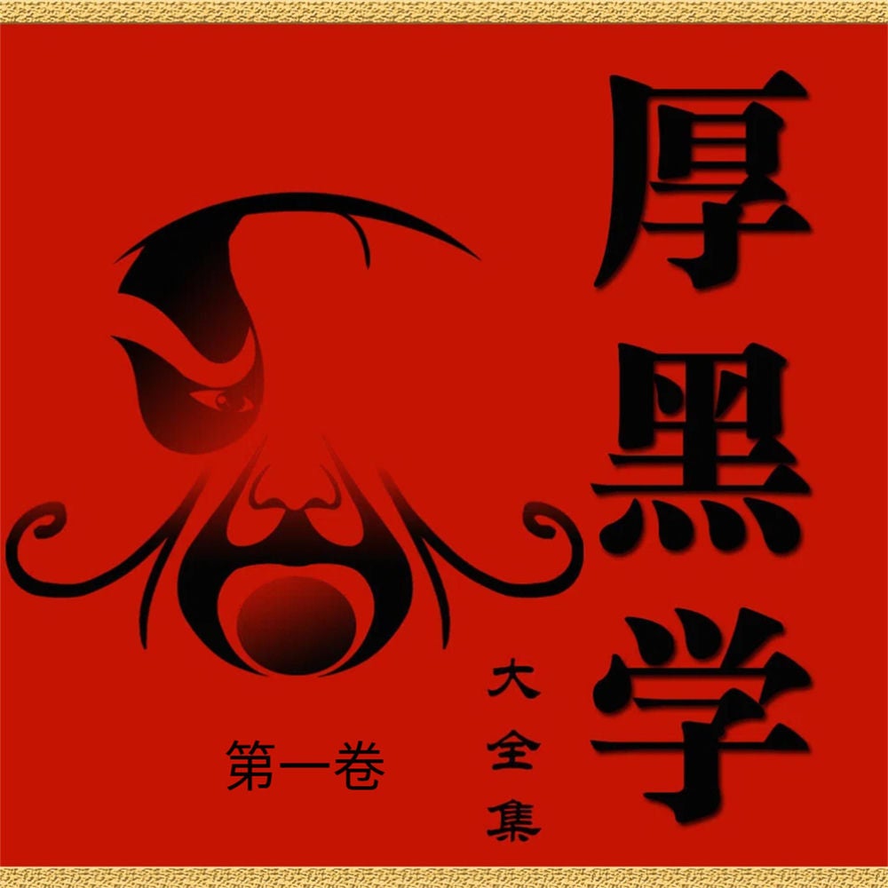 厚黑学大全书·第一卷