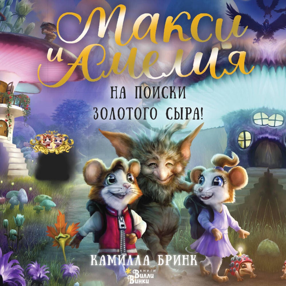 Макси и Амелия. На поиски Золотого Сыра!