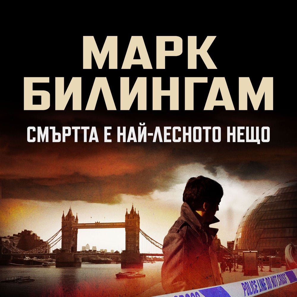 Смъртта е най-лесното нещо