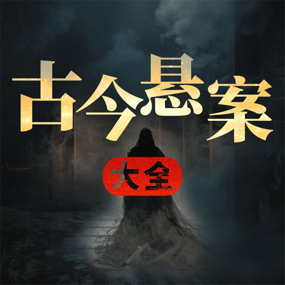 古今悬案大全