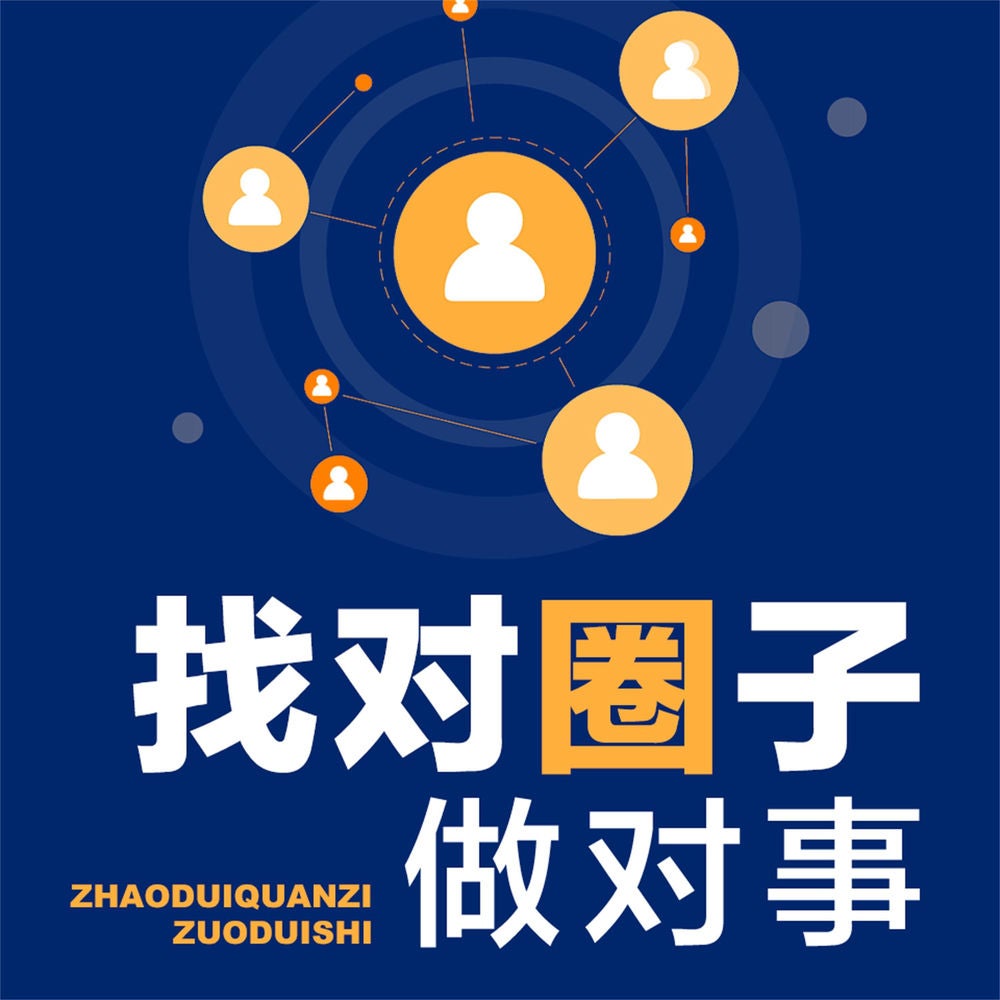 找对圈子做对事