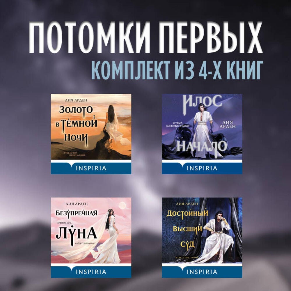 Потомки первых. Комплект из 4 книг