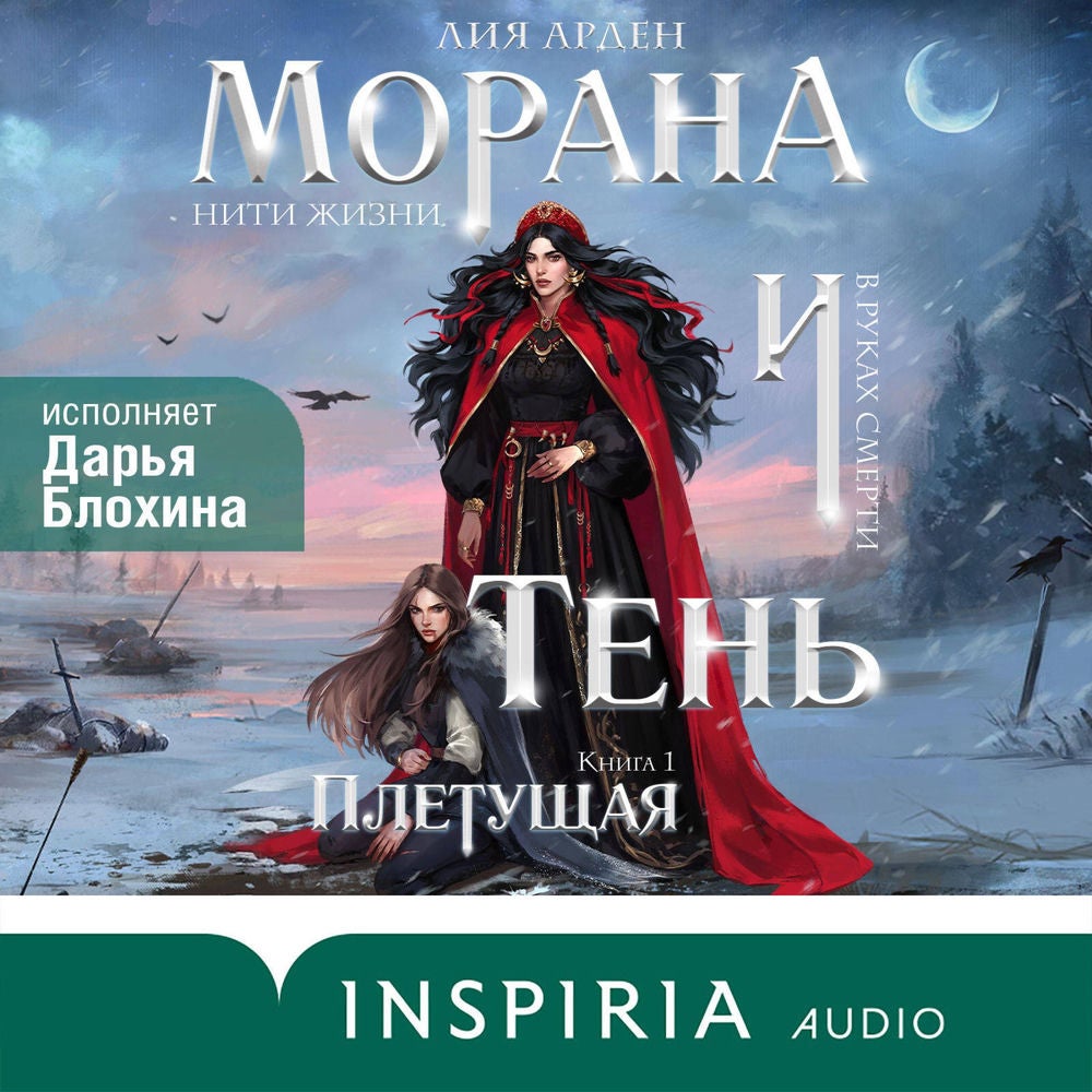Морана и Тень. Плетущая