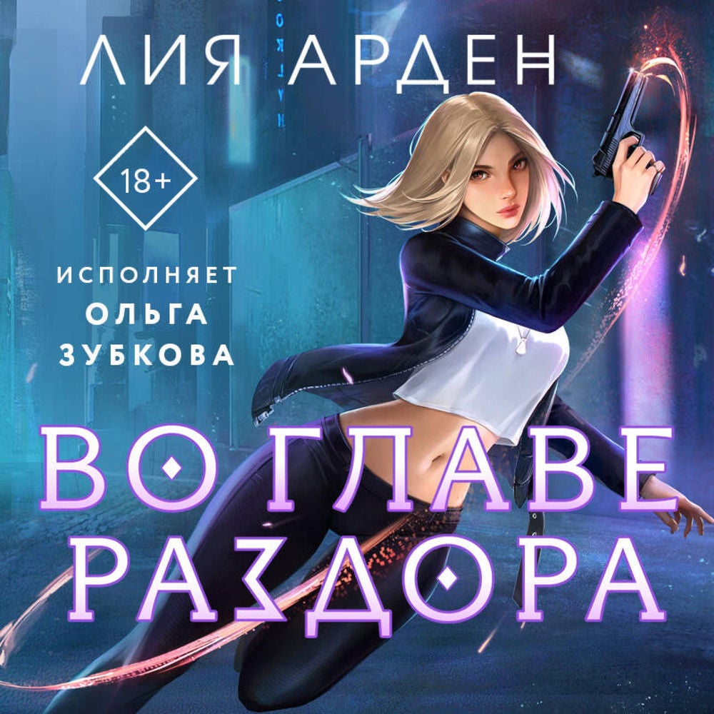 Во главе раздора