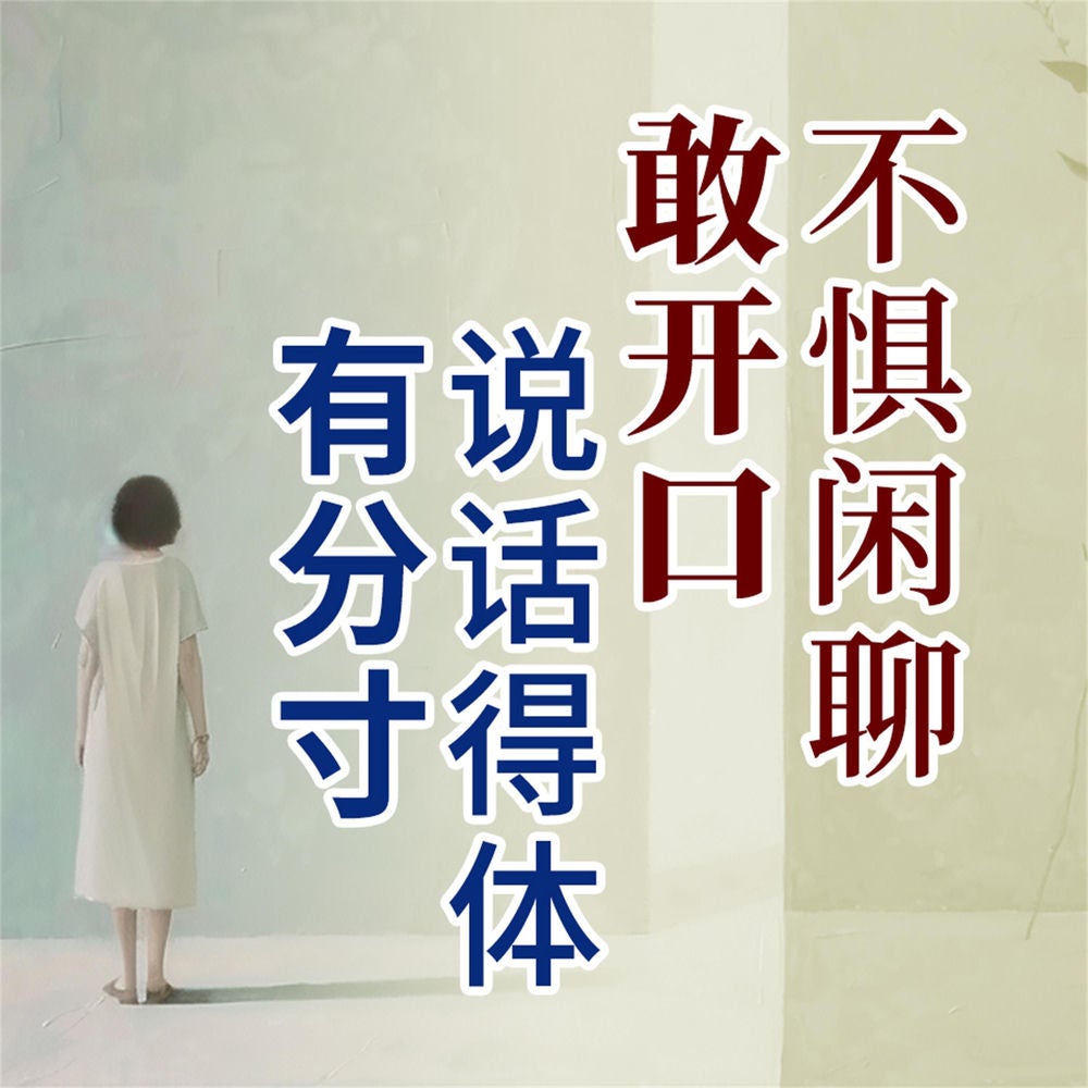 说话得体有分寸，不惧闲聊敢开口