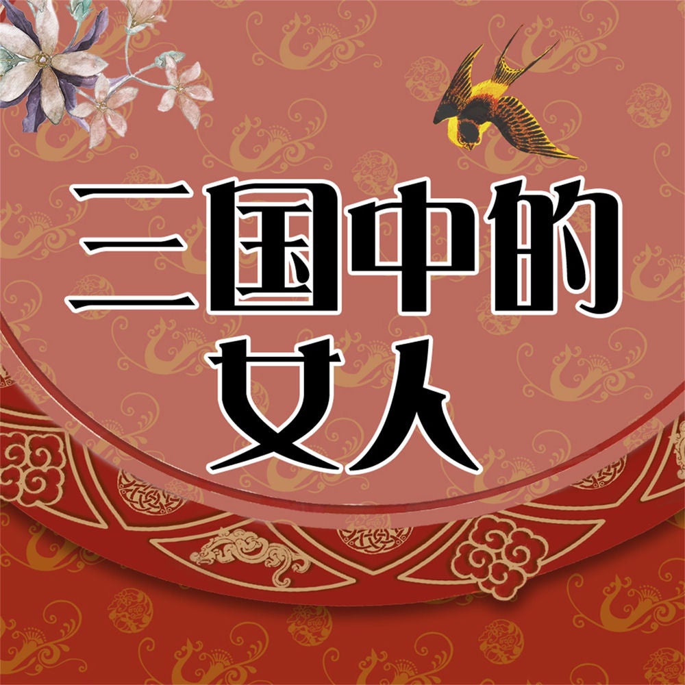 品三国中的女人