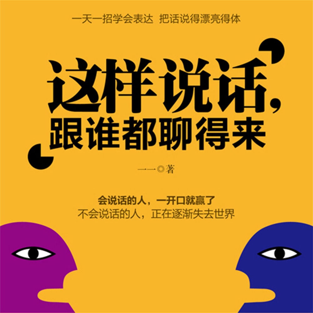 这样说话，和谁都能聊得来