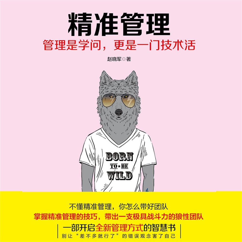 精准管理