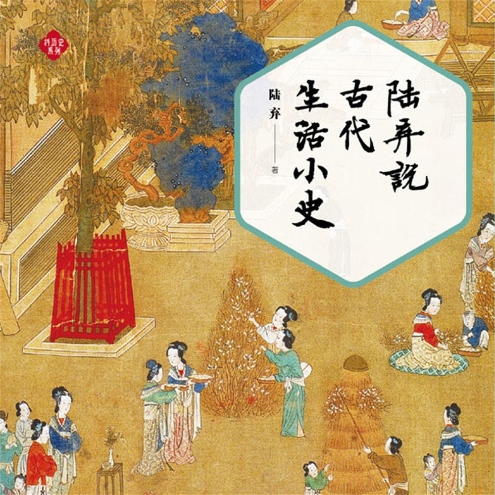 陆弃说古代生活小史