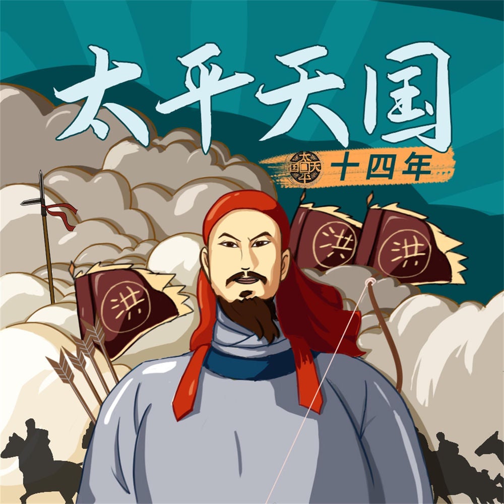 太平天国十四年