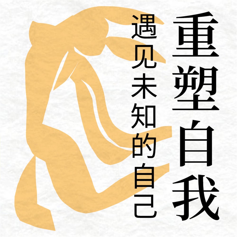 重塑自我：遇见未知的自己